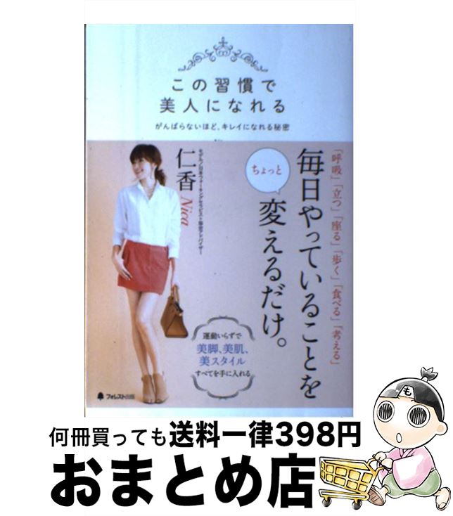 【中古】 この習慣で美人になれる がんばらないほど、キレイになれる秘密 / 仁香 / フォレスト出版 [単行本（ソフトカバー）]【宅配便出荷】