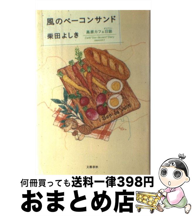  風のベーコンサンド 高原カフェ日誌season1 / 柴田 よしき / 文藝春秋 