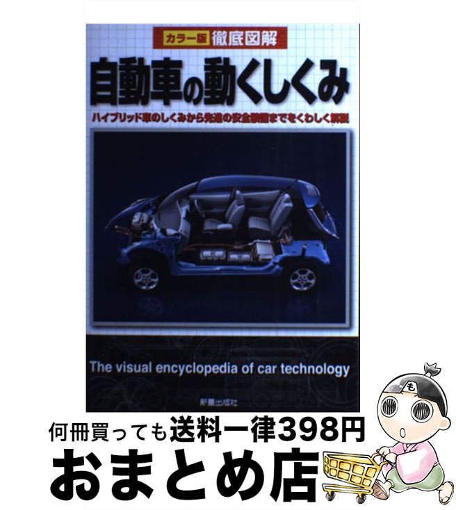 【中古】 徹底図解自動車の動くしくみ カラー版 / 竹 志夫 / 新星出版社 [単行本]【宅配便出荷】