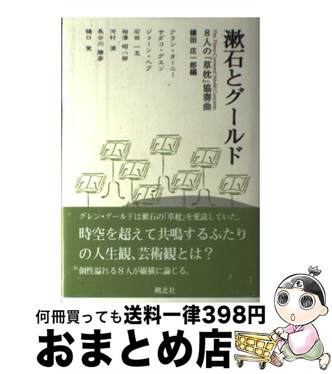 【中古】 漱石とグールド 8人の「草枕」協奏曲 / 横田 庄一郎, アラン ターニー / 朔北社 [単行本]【宅..