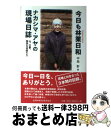 【中古】 今日も林業日和ーナカシマ・アヤの現場日誌 山、仕事、愉快な仲間たち / 中島 彩, たなか じゅんこ / 全国林業改良普及協会 [単行本(ソフトカバー...
