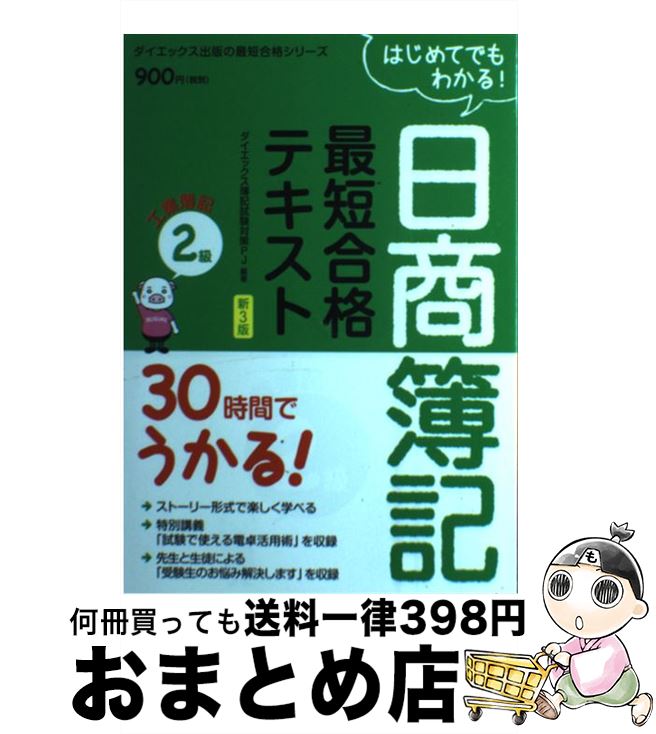 著者：ダイエックス簿記試験対策プロジェクト出版社：ダイエックス出版サイズ：単行本ISBN-10：4812536006ISBN-13：9784812536001■通常24時間以内に出荷可能です。※繁忙期やセール等、ご注文数が多い日につきましては　発送まで72時間かかる場合があります。あらかじめご了承ください。■宅配便(送料398円)にて出荷致します。合計3980円以上は送料無料。■ただいま、オリジナルカレンダーをプレゼントしております。■送料無料の「もったいない本舗本店」もご利用ください。メール便送料無料です。■お急ぎの方は「もったいない本舗　お急ぎ便店」をご利用ください。最短翌日配送、手数料298円から■中古品ではございますが、良好なコンディションです。決済はクレジットカード等、各種決済方法がご利用可能です。■万が一品質に不備が有った場合は、返金対応。■クリーニング済み。■商品画像に「帯」が付いているものがありますが、中古品のため、実際の商品には付いていない場合がございます。■商品状態の表記につきまして・非常に良い：　　使用されてはいますが、　　非常にきれいな状態です。　　書き込みや線引きはありません。・良い：　　比較的綺麗な状態の商品です。　　ページやカバーに欠品はありません。　　文章を読むのに支障はありません。・可：　　文章が問題なく読める状態の商品です。　　マーカーやペンで書込があることがあります。　　商品の痛みがある場合があります。