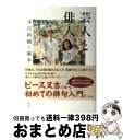 【中古】 芸人と俳人 / 又吉 直樹, 堀本 裕樹 / 集英社 単行本 【宅配便出荷】