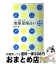 【中古】 わたしの運命がわかる地球星座占い / 松村 潔 / KADOKAWA/角川書店 [単行本]【宅配便出荷】