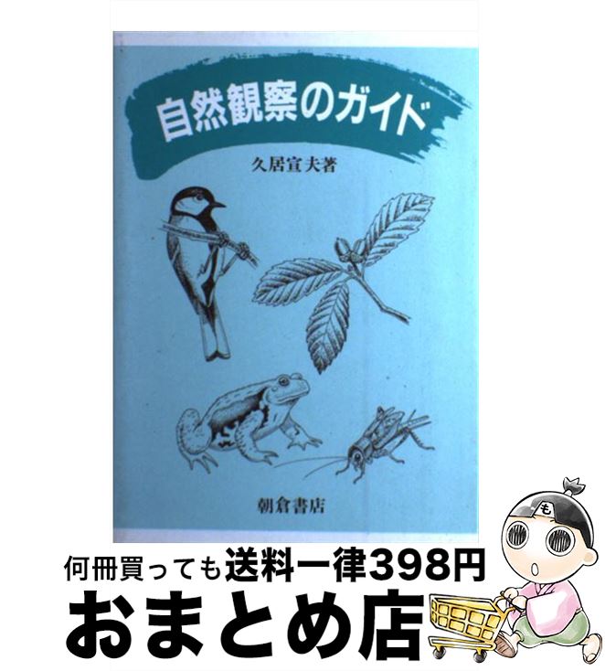 【中古】 自然観察のガイド / 久居 宣夫 / 朝倉書店 [