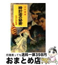 【中古】 時計塔の秘密 / 江戸川 乱