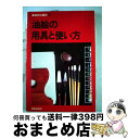  油絵の用具と使い方 / 技法叢書編集室 / 美術出版社 