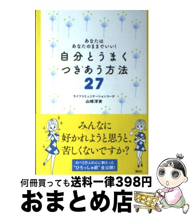 【中古】 自分とうまくつきあう方法27 あなたはあなたのままでいい！ / 山崎 洋実 / 講談社 [単行本]【..