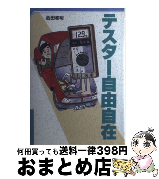 【中古】 テスター自由自在 / 西田 和明 / NHK出版 [単行本]【宅配便出荷】