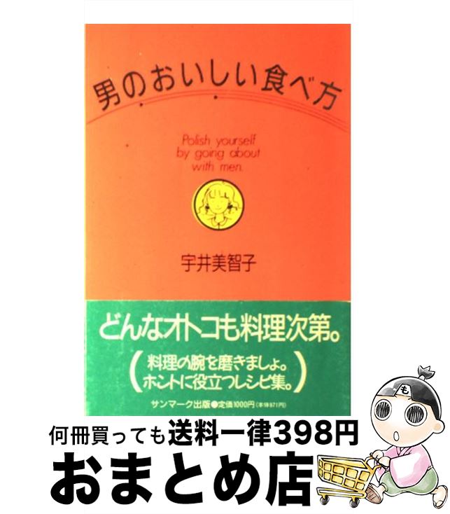 【中古】 男のおいしい食べ方 Polish　yourself　by　going / 宇井 美智子 / サンマーク出版 [単行本]【宅配便出荷】