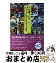 【中古】 ソウル バンコクびっくり屋台うますぎ横丁 / 奥谷 仁 / 集英社 単行本 【宅配便出荷】