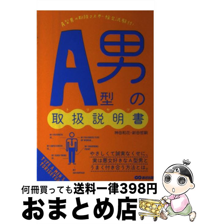 【中古】 A型男の取扱説明書 / 神田 和花, 新田 哲嗣 / あさ出版 [単行本（ソフトカバー）]【宅配便出荷】