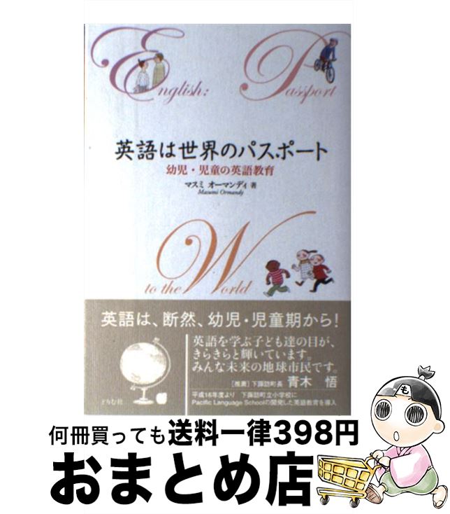 【中古】 英語は世界のパスポート 幼児・児童の英語教育 / マスミ オーマンディ, Masumi Ormandy / どりむ社 [単行本]【宅配便出荷】