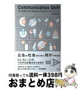 【中古】 Communication Shift 「モノを売る」から「社会をよくする」コミュニケーシ / 並河進 / 羽鳥書店 単行本（ソフトカバー） 【宅配便出荷】