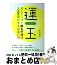 【中古】 運玉 見えないけど誰もが持つ人生を左右する幸運の源 / 桜井識子 / 東邦出版 [単行本]【宅配便出荷】