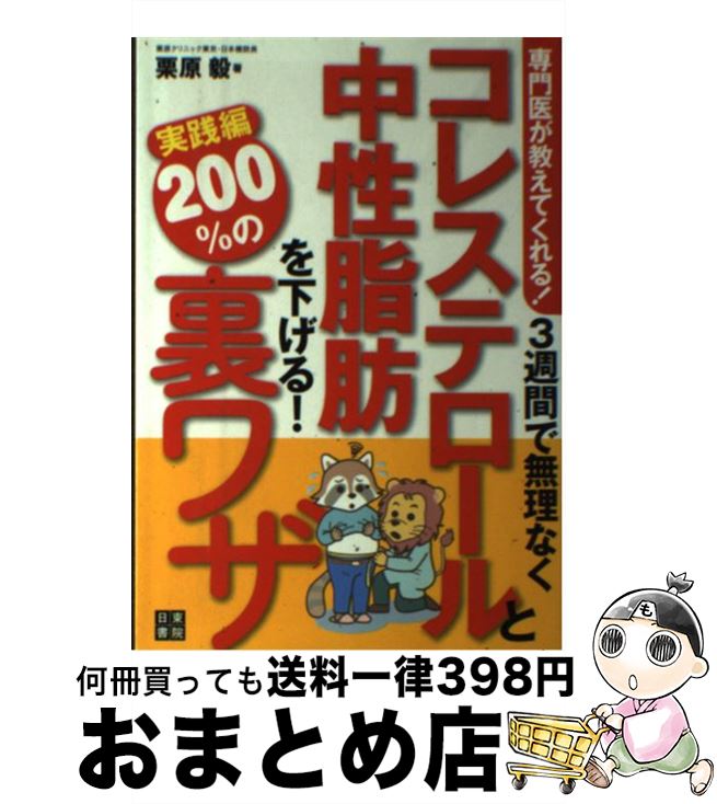 【中古】 3週間で無理なくコレステ