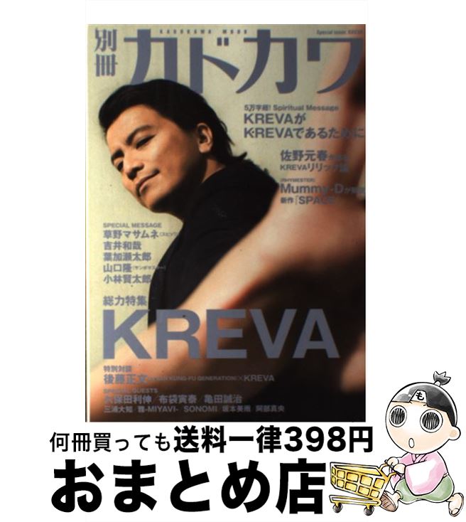 【中古】 別冊カドカワ総力特集KREVA / 角川マガジンズ(角川グループパブリッシング) / 角川マガジンズ(角川グループパブリッシング) [ムック]【宅配便出荷】