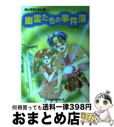 【中古】 幽霊たちの事件簿 / 日本児童文学者協会 / 偕成社 [単行本]【宅配便出荷】