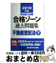 【中古】 司法書士試験合格ゾーン過去問題集不動産登記法 2010年版 下 / 東京リーガルマインド LEC総合研究所 司法書士試験部 / 東京リーガルマインド ...
