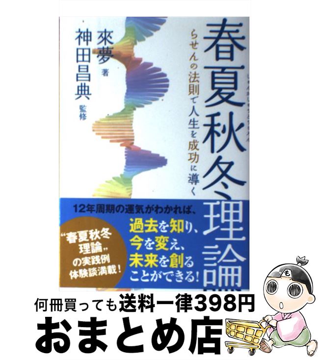 【中古】 春夏秋冬理論 らせんの法則で人生を成功に導く / 來夢, 神田 昌典 / 実業之日本社 単行本（ソフトカバー） 【宅配便出荷】