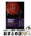 【中古】 反日日本人は修学旅行でつくられる 中高生が危ない！ / 森 虎雄 / 幸福の科学出版 単行本 【宅配便出荷】