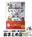 楽天もったいない本舗　おまとめ店【中古】 気持ちを整理すると「いいこと」がいっぱい起こる！ ほっとして、リラックスして、ポジティブに変身！ / 植西 聰 / 三笠書房 [単行本]【宅配便出荷】