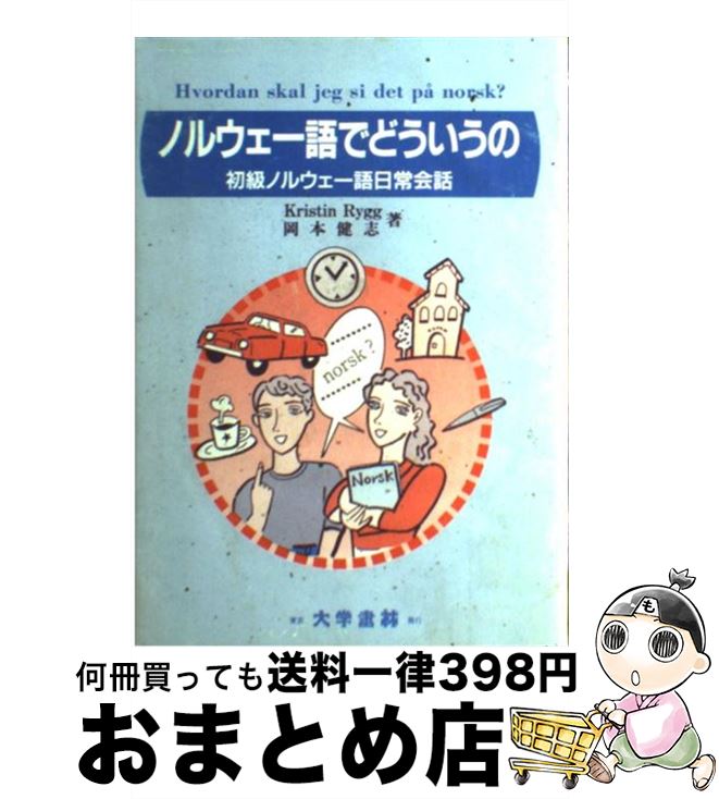 【中古】 ノルウェー語でどういうの 初級ノルウェー語日常会話 / クリスティン リュッグ, 岡本 健志 / 大学書林 [単行本]【宅配便出荷】