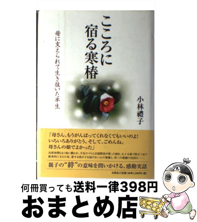 【中古】 こころに宿る寒椿 母に支えられて生き抜いた半生/文芸社/小林豊子 / 小林 豊子 / 文芸社 [単行本]【宅配便出荷】