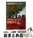 【中古】 72へのゴルフ・メンタル術 心の力でパープレー！ / 角田 陽一 / ベースボールマガジン社 [単行本]【宅配便出荷】