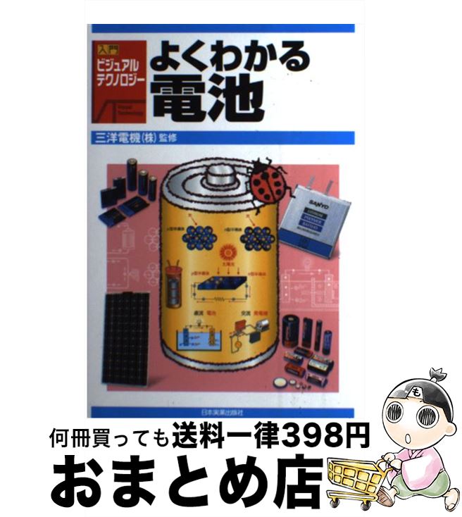 【中古】 よくわかる電池 / サンヨー電機 / 日本実業出版社 [単行本]【宅配便出荷】