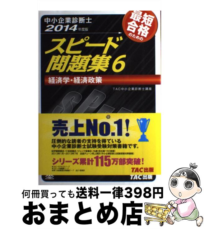 【中古】 中小企業診断士最短合格のためのスピード問題集 6　2014年度版 / TAC中小企業診断士講座 / TA..