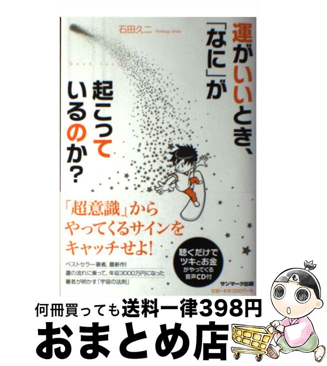 【中古】 運がいいとき、「なに」が起こっているのか？ Good　Luck！ / 石田久二 / サンマーク出版 [単行本（ソフトカバー）]【宅配便出荷】