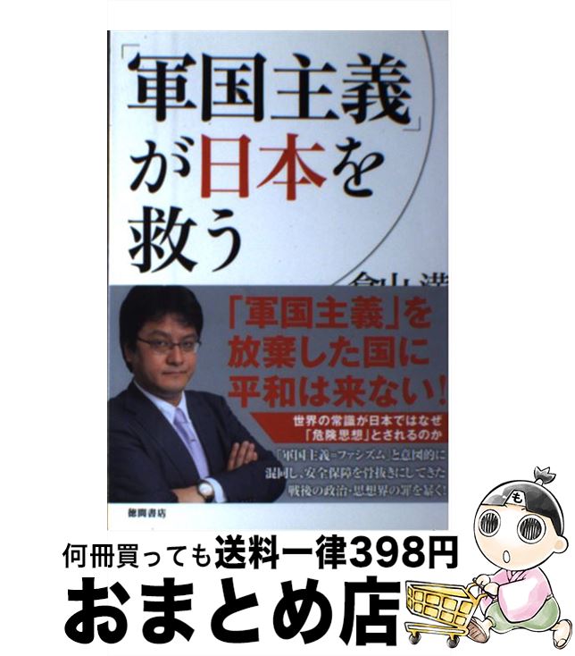 【中古】 「軍国主義」が日本を救う / 倉山 満 / 徳間書店 [単行本]【宅配便出荷】