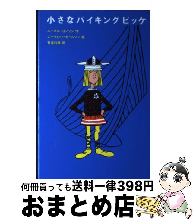  小さなバイキングビッケ / ルーネル ヨンソン, エーヴェット カールソン, 石渡 利康, Runer Jonsson, Ewert Karlsson / 評論社 