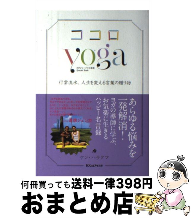 【中古】 ココロyoga 行雲流水、人生を変える言葉の贈り物 / ケン・ハラクマ / セブン＆アイ出版 [単行本]【宅配便出荷】