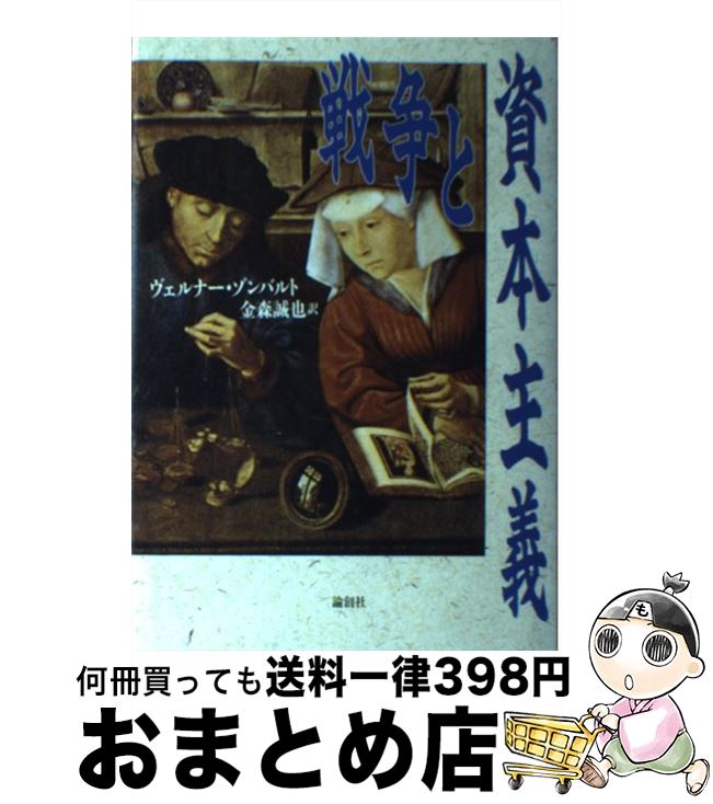 š Ȼܼ / ʡ Х, Werner Sombart, ⿹  / ϼ [ñ]ؽв١