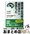 【中古】 緑内障・白内障は「脳の冷え」が原因だった 黄斑変性症・網膜剥離も改善！自分でできる「目年齢」 / 中川 和宏, 吉本 光宏 / 青春出版社 [単行本（ソフトカバー）]【宅配便出荷】