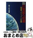 【中古】 技術革新21世紀への道 新国家プロジェクトの全貌 / 橋口 隆 / 福祉経済研究所 [単行本]【宅配便出荷】