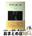 【中古】 月が赤く満ちる時 ジェンダー・表象・文化の政治学 / トリン・T. ミンハ, Trinh T. Minh‐ha, 小林 富久子 / みすず書房 [単行...