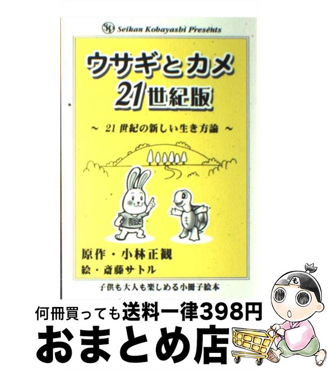 【中古】 ウサギとカメ21世紀版 21世紀の新しい生き方論 / 小林正観, 斎藤サトル / サトルーチ出版 [単行本]【宅配便出荷】