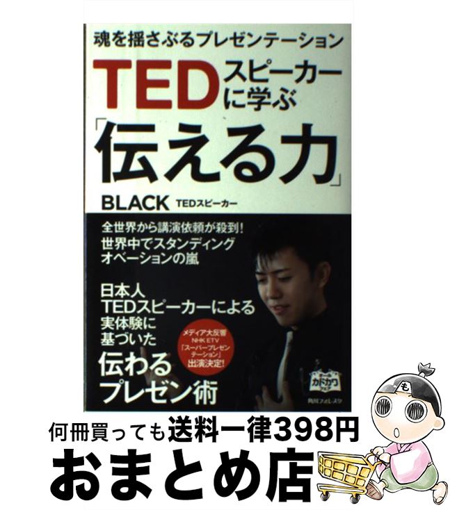 【中古】 TEDスピーカーに学ぶ「伝