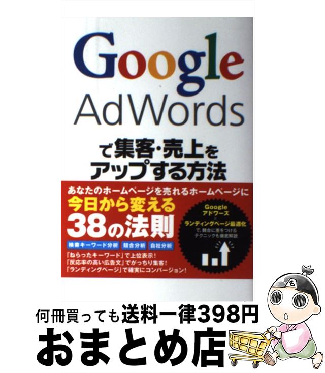 【中古】 Google　AdWordsで集客・売上