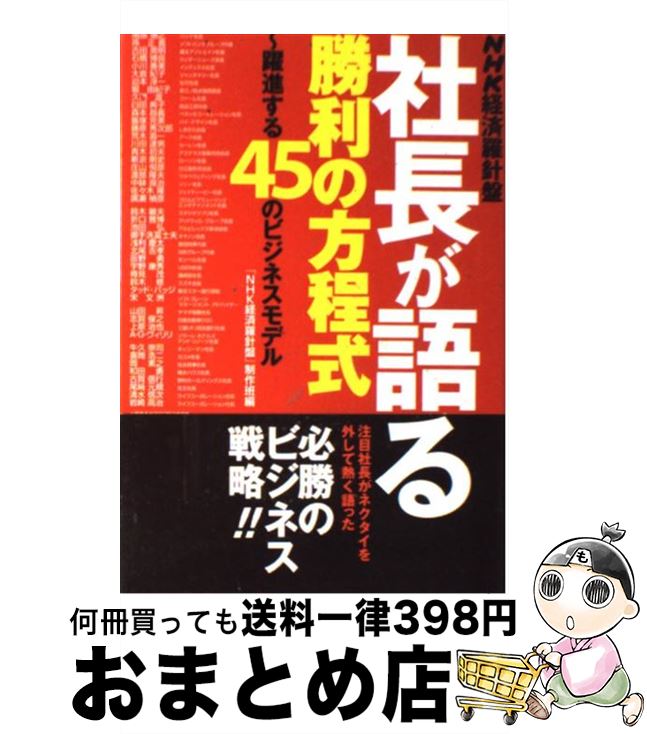 【中古】 社長が語る勝利の方程式 躍進する45のビジネスモデル / 「NHK経済羅針盤」制作班 / NHK出版 [単行本]【宅配便出荷】