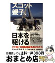 【中古】 スコット親子、日本を駆ける 父と息子の自転車縦断4000キロ / チャールズ・R. スコット, 児島 修 / 紀伊國屋書店 [単行本]【宅配便出荷】