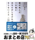 【中古】 親が死んだ5分後にあなたがしなければならないこと 葬儀の流れ・相続の手続きがわかる本 / 三村 麻子, 内田 麻由子, 悟東 あすか / 永岡書店 [...