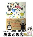 【中古】 アイデアが枯れない頭のつくり方 / 高橋晋平 / CCCメディアハウス [単行本（ソフトカバー）]【宅配便出荷】