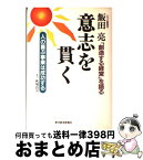 【中古】 飯田亮意志を貫く 人の喜ぶ事業は成功する / 秋場 良宣 / 東洋経済新報社 [単行本]【宅配便出荷】