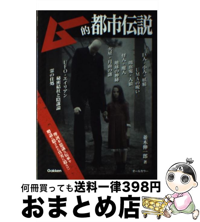 【中古】 ムー的都市伝説 ムー認定 / 並木伸一郎 / 学研プラス [単行本]【宅配便出荷】