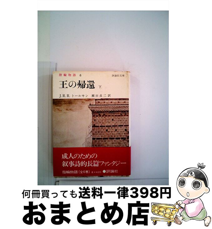 【中古】 指輪物語 6 / J.R.R.トールキン, 瀬田 貞二 / 評論社 [ペーパーバック]【宅配便出荷】