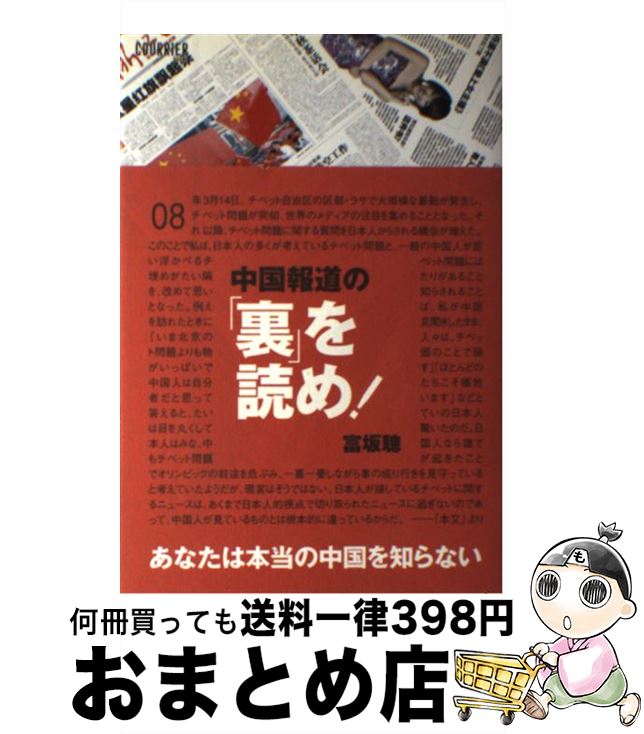 【中古】 中国報道の「裏」を読め！ / 富坂 聰 / 講談社 [単行本]【宅配便出荷】